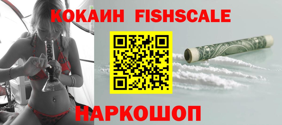 Кокаин FishScale  Вход с VPN  COCAIN 99%  COCAIN  Тында 