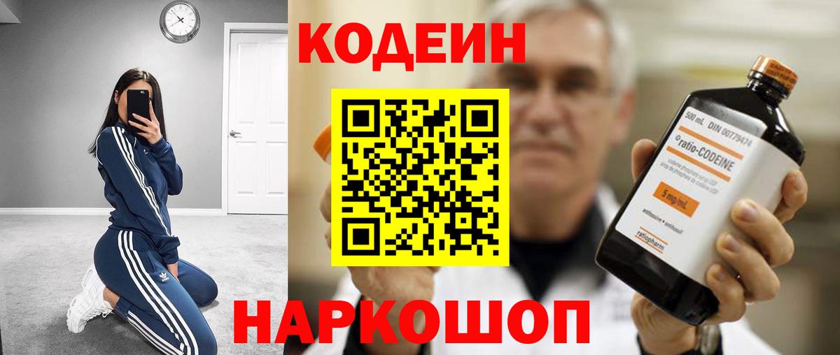 Кодеин напиток Lean (лин)  Codein Purple Drank  Вход с VPN  Тында 